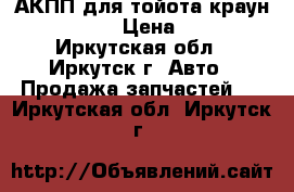 АКПП для тойота краун 131 1ggze › Цена ­ 5 499 - Иркутская обл., Иркутск г. Авто » Продажа запчастей   . Иркутская обл.,Иркутск г.